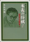 キンドル 無料電子書籍 米長の将棋〈2〉居飛車対振飛車〈下〉 (MYCOM将棋文庫DX) バイ