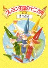クレヨン王国の十二か月 (児童文学創作シリーズ―クレヨン王国シリーズ) クレヨン王国の十二か月 (児童文学創作シリーズ―クレヨン王国シリーズ)