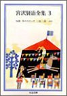 無料電子書籍 pdf 宮沢賢治全集〈3〉 (ちくま文庫) バイ