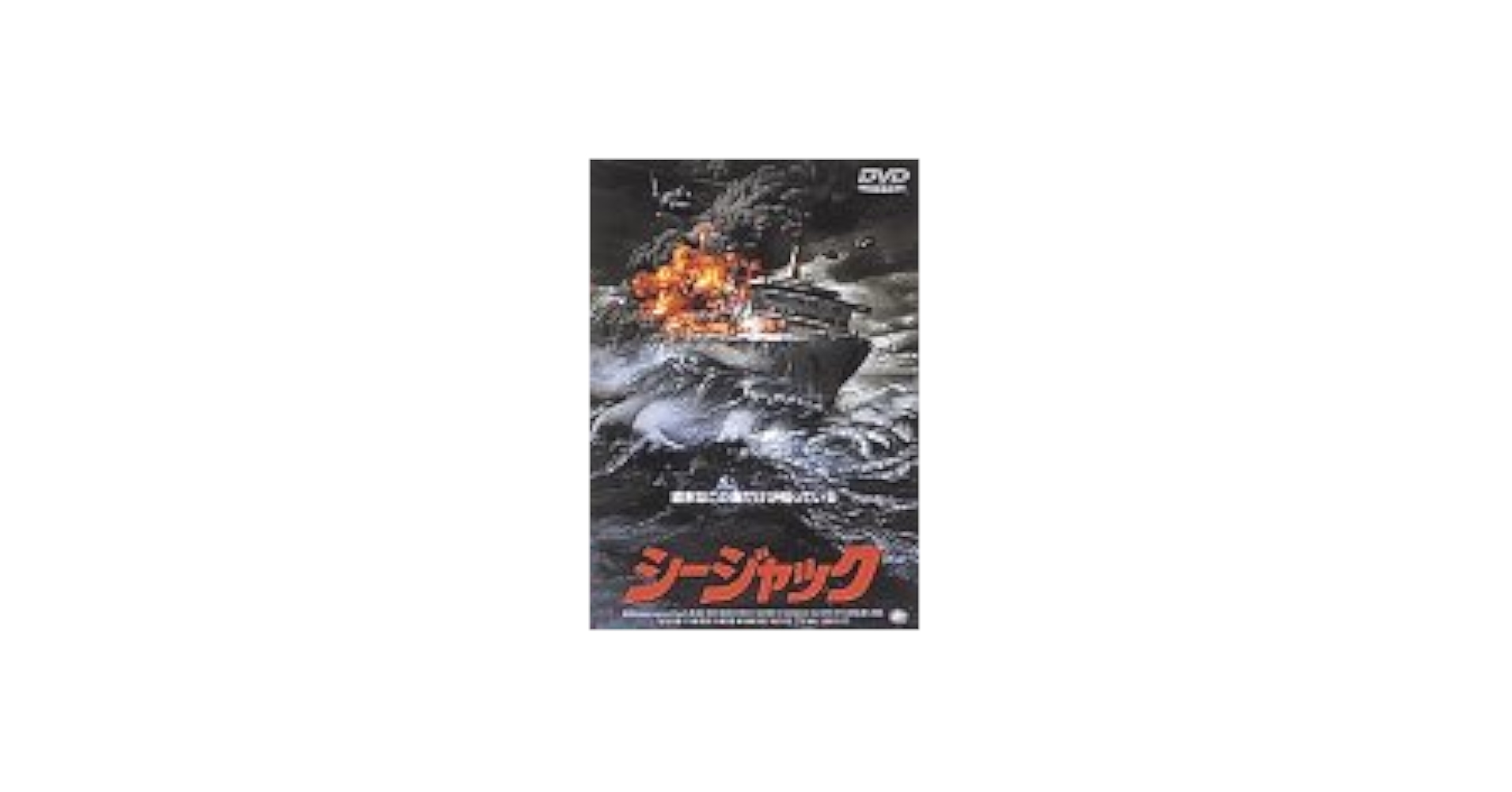 Amazon.co.jp: シージャック [DVD] : ラルフ・バウアー, マルク