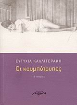 Paperback oi koumpotrypes / ?? ???µp?t??pe? [Greek] Book