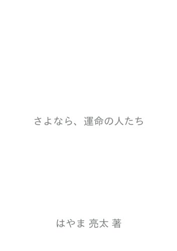 さよなら、運命の人たち (MyISBN - デザインエッグ社)