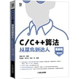 官网正版 C/C++算法从菜鸟到达人 猿媛之家 郭晶晶 刘志全 楚秦 经典算法思想 数据结构 程序设计 赠送视频代码配套机械工业出版社