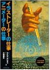 イラストレーターの仕事・アニメーターの仕事 (プロの世界、仕事の魅力)