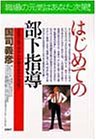 悩む前に読む!はじめての部下指導―ほめ方・叱り方から仕事のまかせ方まで (PHPビジネス選書)