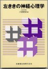 左ききの神経心理学
