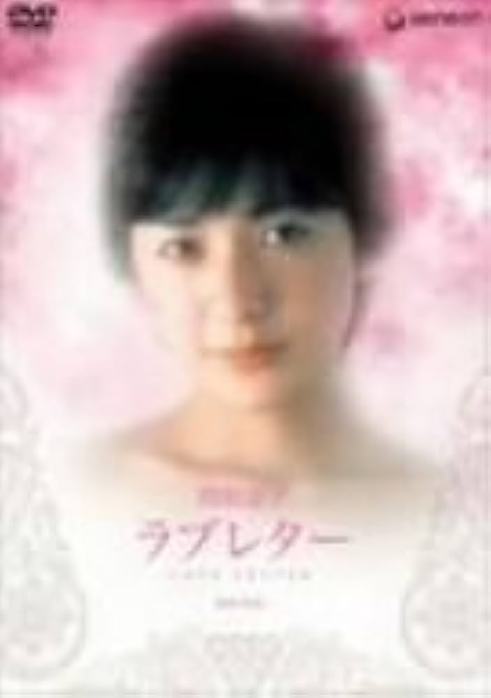 Amazon.co.jp: ラブレター [DVD] : 関根恵子, 中村嘉葎雄, 加賀