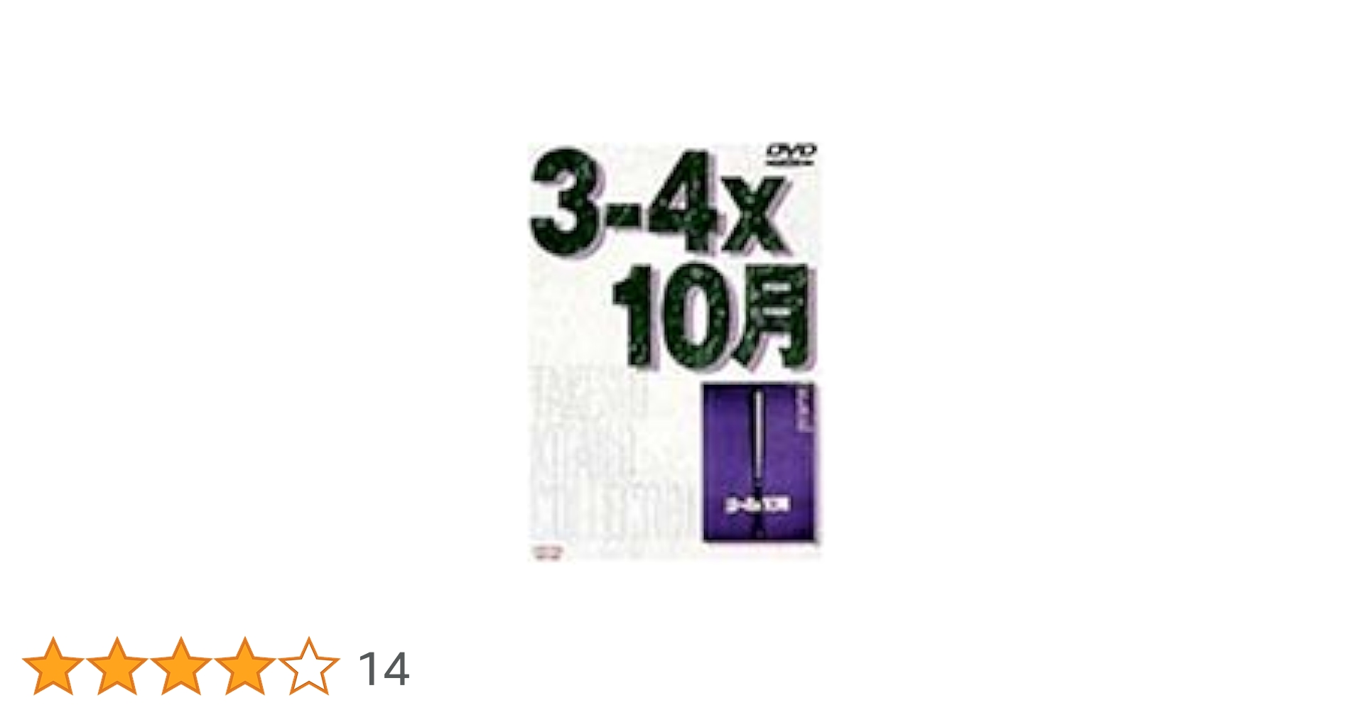 Amazon.co.jp: 3-4×10月 [DVD] : ビートたけし, 石田ゆり子