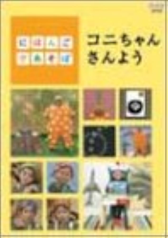 Amazon.co.jp: にほんごであそぼ コニちゃんさんよう [DVD