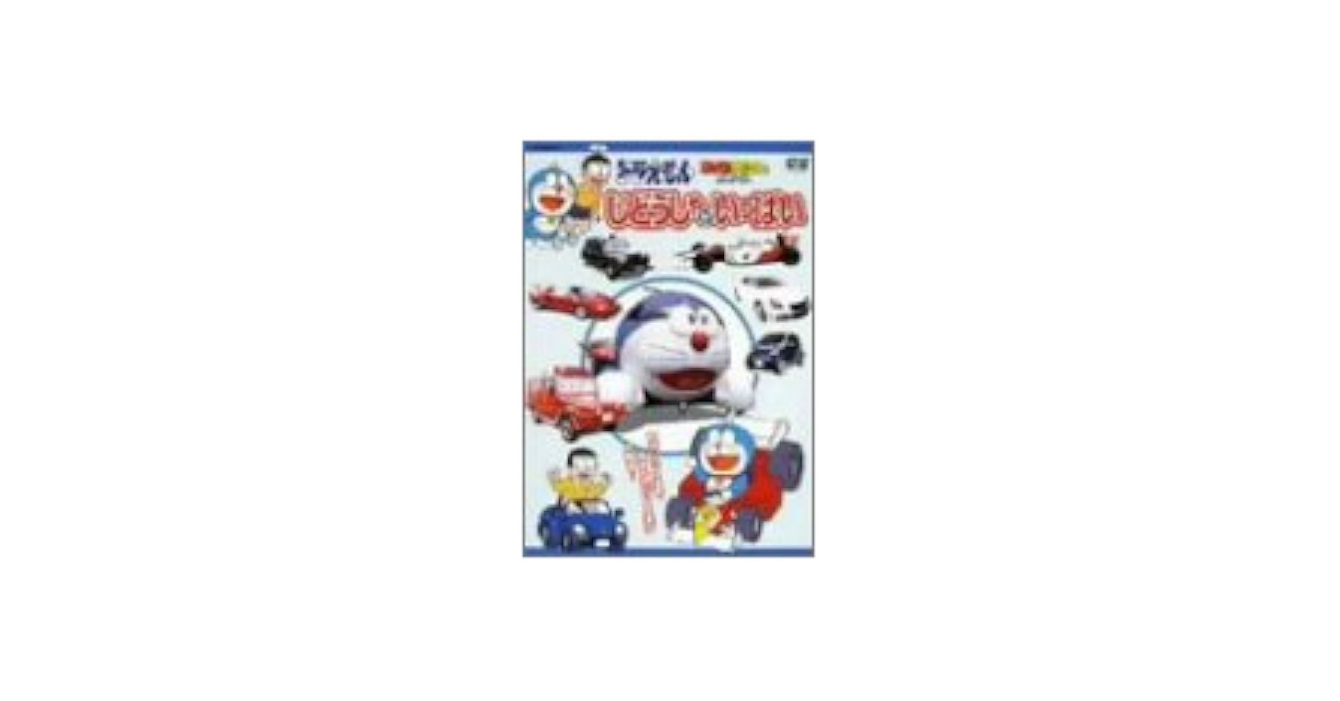 アイス　ドラえもん　DVD 4枚セット 楽天ブックス: はじめての知育DVDシリーズ::ドラえもんと