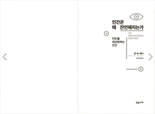 Korean Books, Psychology・Psychiatry/The objectification Spectrum 인간은 왜 잔인해지는가 – 존 M. 렉터/타인을 대상화하는 인간/Shipping from Korea