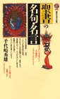 聖書の名句・名言 (講談社現代新書)