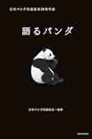 語るパンダ 日本パンダ保護協会20周年誌 | 日本パンダ保護協会