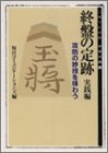 キンドル 無料電子書籍 終盤の定跡 実践編―攻防の妙技を味わう (MYCOM将棋文庫) バイ