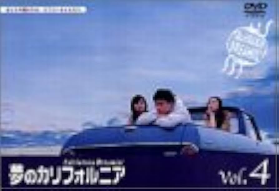 夢のカリフォルニア 4 [DVD] Amazon.co.jp: 夢のカリフォルニア 4 [DVD] : 堂本剛, 柴咲コウ