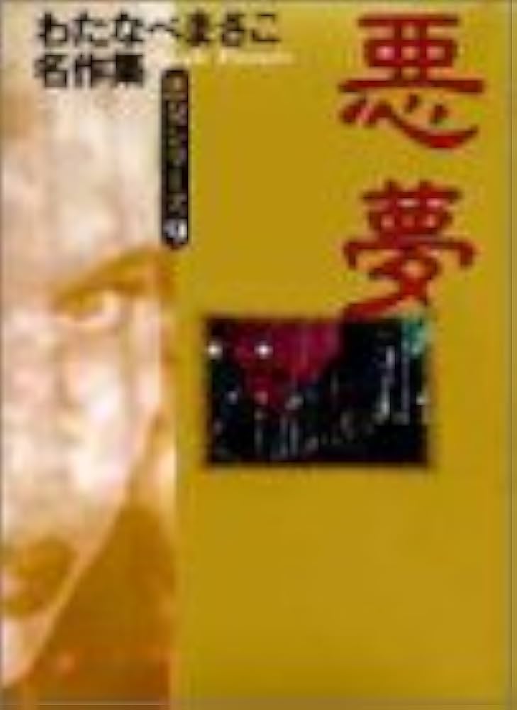 わたなべまさこ　悪女シリーズ　9冊セット わたなべまさこ名作集 悪女シリーズ 9 悪夢 (マーガレット