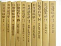 だ*ん様 岩波講座 地球科学 世界の地質 1-16（各冊 月報付き） Amazon | □01)同梱不可岩波講座 地球科学 全16巻揃いセット岩波