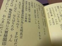 Amazon.co.jp: 安宅神咒経祈祷法藤井佐兵衛 真言宗 修験 密教 護摩