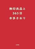 無印良品と３６５日