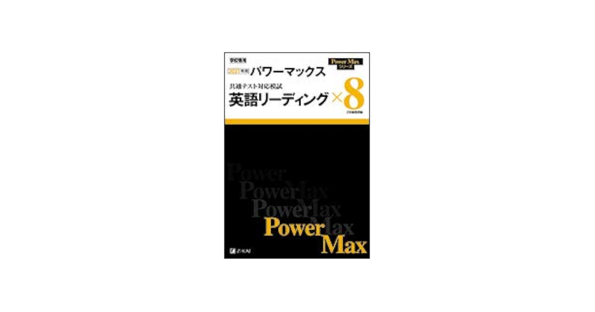 2021年用 パワーマックス共通テスト対応模試 英語リーディング