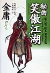 秘曲笑傲江湖 第6巻