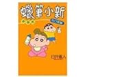 Crayon Shinchan sunflower articles full 9861112456 Book Cover