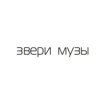 Zveri. Muzy