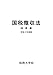 税大講本 国税徴収法