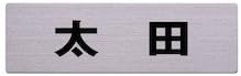 Light Stainless Steel Sign 太田 6 X 20 cm Cut Seat Location, Taped pos3047
