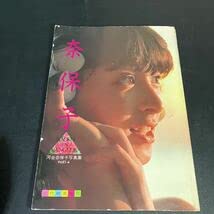 Amazon.co.jp: 23-1-16 奈保子 NAOKO IN BANGKOK 河合奈保子 写真集