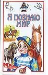 Ya poznayu mir. Loshadi 5170087063 Book Cover