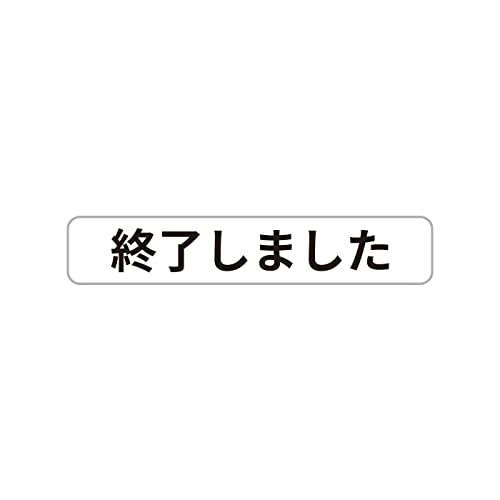 終了しました
