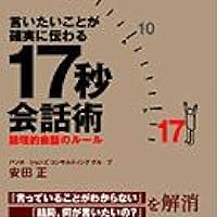 ★絶版★スピーキングルール★みんなの前で話すこと伝えることミヤタ キャシー 言いたいことが確実に伝わる17秒会話術 | 安田 正 |本 | 通販