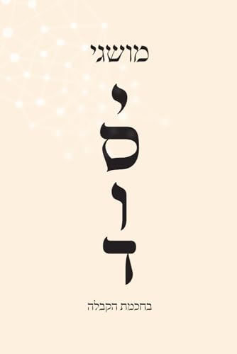 מושגי יסוד בחכמת הקבלה: לגלות את העומק הנסתר של החיים