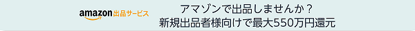 新規出品者様向け特典で最大550万円還元