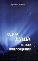 Odna dusha, mnogo voploscheniy 5944321075 Book Cover
