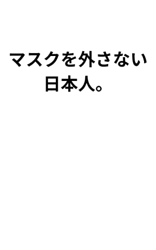 マスクを外さない日本人。
