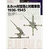 8.8cm対空砲と対戦車砲1936-1945 (オスプレイ・ミリタリー・シリーズ 世界の戦車イラストレイテッド 27)