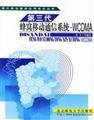 Paperback Third-generation cellular mobile communication system : WCDMA [Chinese] Book