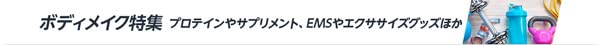 ボディメイク特集