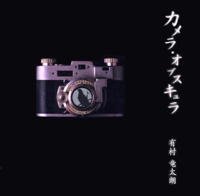 カメラ オブ スキュラ : 有村竜太朗 plastic tree Amazon.co.jp: カメラ オブ スキュラ : 有村竜太朗 plastic tree