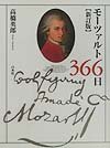 モーツァルト366日 新訂版