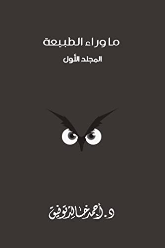 ما وراء الطبيعة - المجلد الاول