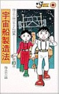 藤子不二雄少年sf短編集 第3巻 てんとう虫コミックス 別コロ版 藤子 F 不二雄 本 通販 Amazon