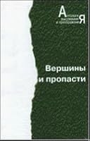 Vershiny i Propasti: 5735803158 Book Cover