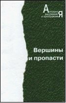 Hardcover Vershiny i Propasti: [Russian] Book