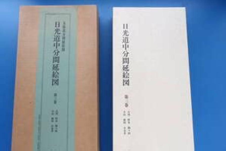 Amazon.co.jp: 日光道中分間延絵図 第3巻 古河.野木.間々田.小山.新田