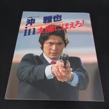 Amazon.co.jp: 絶版本 七曲署シリーズ 沖雅也 in 太陽にほえろ □ 日本