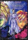 耽美夢想マイネリーベ公式ファンブック―うるわしコレクション 4797318368 Book Cover