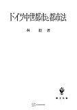 ドイツ中世都市と都市法 (創文社オンデマンド叢書)